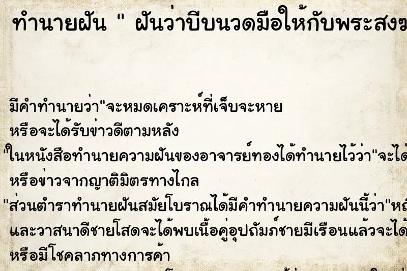 ทำนายฝัน  ฝันว่าบีบนวดมือให้กับพระสงฆ์ 